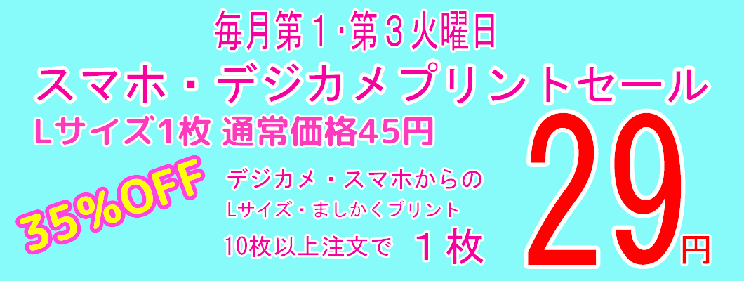 スマホ・デジカメプリントセール29円